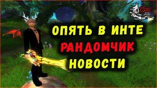 ИЗ КОНА В ИНТ ОБРАТНО. ЧТО ДАЛЬШЕ? ПКС В PERFECT WORLD