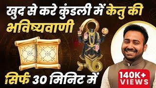 खुद से करे कुंडली में केतु की भविष्यवाणी | Powerful Remedy For Ketu | Learn Astrology - Arun Pandit