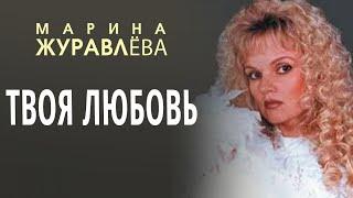 Марина Журавлева - Твоя любовь