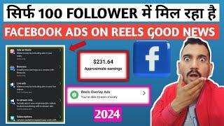 Good News अब सिर्फ 100 Followers पर मिलेगा Facebook Ads on Reels Monetization/Facebook ads on reels