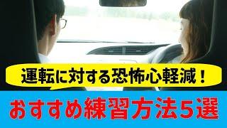 【初心者必見】運転に対する恐怖心や不安を減らすおすすめ練習方法５選！