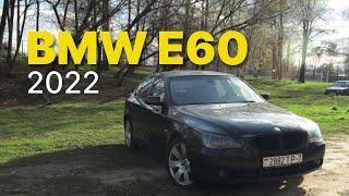 BMW  Е60 В 2022 ГОДУ | ВЕДРО ИЛИ НЕТ ?