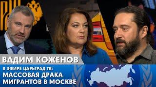 Вадим Коженов в эфире «Царьград ТВ» | МИГРАНТЫ УСТРОИЛИ МАССОВУЮ ДРАКУ