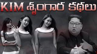 కిమ్ ... వీడేం మనిషి రా నాయనా || Kim Jong un Secrete Pleasure Squad || History talks