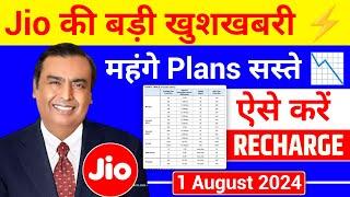 Jio की बड़ी खुशखबरी - महंगे Plans सस्ते | ऐसे करें Recharge | Jio August Recharge Offer