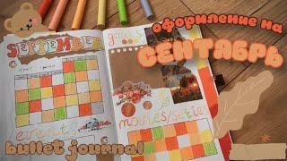 оформление BULLET JOURNAL на СЕНТЯБРЬ / уютные и осенние развороты