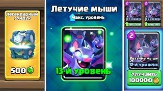 Прокачал Летучих мышей на 13 уровень и открыл легендарный сундук Clash Royale