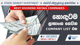 Dividend Yield & Best Dividend Stock List හොඳම ලාභාංශ කොටස් ලැයිස්තුව S01:E21 | MasterMind ROSHAN