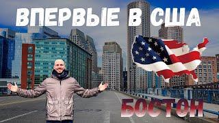 ВПЕРВЫЕ В США. Бостон: первые впечатления и прогулка по тропе Свободы