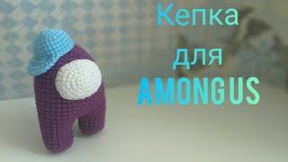 Кепка для Among Us/ among us головной убор