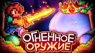 ТЕРРАРИЯ, Но Я МОГУ ИСПОЛЬЗОВАТЬ ТОЛЬКО ОГНЕННОЕ ОРУЖИЕ! Прохождение TERRARIA! (1/2)