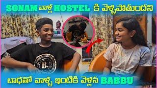 Sonam వాళౢ Hostel కి వెళ్ళిపోతుందిని బాధతో వాళౢ ఇంటికి వెళిౢన Babbu | Pareshan Babbu07