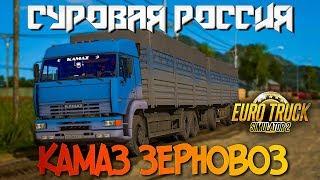 КАМАЗ ЗЕРНОВОЗДОЕХАЛИ ДО ПОРОНАЙСКА В ETS 2