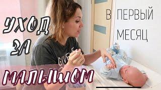 *NEW*ЕЖЕДНЕВНЫЙ УХОД ЗА НОВОРОЖДЕННЫМ!Мой уход за ребенком первого месяца жизни