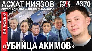 «Убийца акимов». Д. Ахметов, Тугжанов, Касымбек, Кульгинов – трофеи Асхата НИЯЗОВА – ГИПЕРБОРЕЙ №70