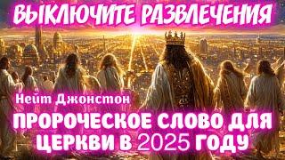 «ВЫКЛЮЧИТЕ РАЗВЛЕЧЕНИЯ»ПРОРОЧЕСКОЕ СЛОВО ДЛЯ ЦЕРКВИ В 2025 ГОДУ. Нейт Джонстон