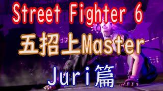 [HK]Street Fighter 6 五招上Master Juri篇 [中文字幕] #Streetfighter6 #SF6 #街霸6 #快打旋風六