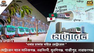 এবার মেট্রোরেল যাচ্ছে মুন্সিগঞ্জ, নরসিংদী, মানিকগঞ্জ | Dhaka Metrorail Update 24 | Uplift Bangladesh