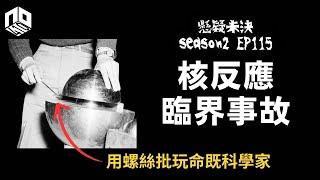 【奇案調查】一失手就觸發核連鎖反應的玩命實驗 !【懸疑未決】S2 - EP115【廣東話】