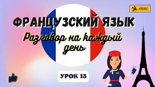 В АЭРОПОРТУ на ФРАНЦУЗСКОМ ЯЗЫКЕ!    Диалог на Французском на каждый день - УРОК 13!