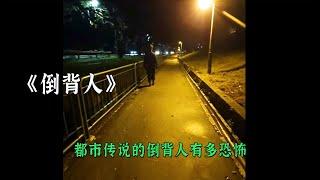 都市傳說中的倒背人到底有多恐怖