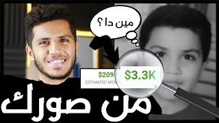 الربح من الانترنت [200$ - 3000$] من صورك وانت صغير !!