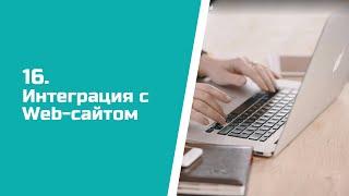 Обучающее видео о настройке Интеграции CRM ASPIOT с Web-сайтом.