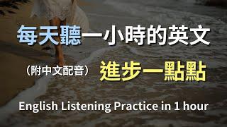 保母級聽力訓練｜日常對話英語輕鬆學｜高效聽力訓練｜真實對話示範｜零基礎學英文｜一步一步提升你的英文聽力｜English Listening（附中文配音）