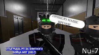 Roblox: SCP Roleplay | Отыгрыш РП за Элитного бойца МОГ,V-7 (Ню-7) (Опять полный капец в фонде!)