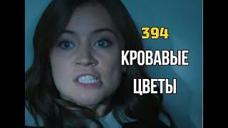 Кровавые цветы 394 серия русская озвучка | Хасан похитил Дилан и Чинара