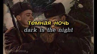 темная ночь // dark is the night - russian ww2 song | lyrics video (romanized)