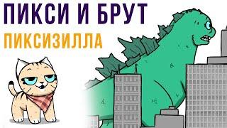 Пикси и Брут. ПИКСИЗИЛЛА | Мемозг #453