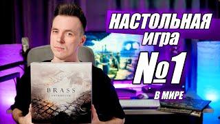 ЛУЧШАЯ НАСТОЛЬНАЯ ИГРА!? ОБЗОР BRASS БИРМИНГЕМ!