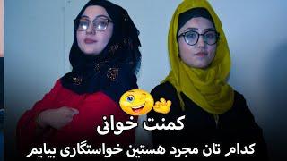 کمنت خوانی سعدیه جلال و فرحناز ترک در یوتیوپ حریر میدیاSadia Jalal and Farhanaz Turk's comments on