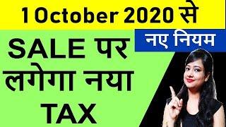 New change applicable from 1 October 2020 TCS on sale of Goods|TCS on sale of Goods