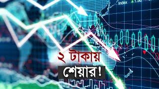 ২ টাকায় শেয়ার! | StockMarket | DSE | FaceValue | Investors | Maasranga Business Report 2024