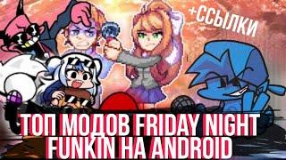 Топ Модов Friday night funkin На Android | + ссылки *4 часть*