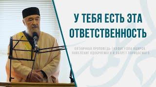 Повеление одобряемого и запрет порицаемого | Муфтий ДУМАЧР Нафигулла Хазрат Аширов