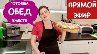 Готовим ОБЕД ВМЕСТЕ к 8 МАРТА!!!! | Прямой Эфир, Выпуск 7 | Lunch Together