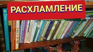 Расхламление детских книг. Расхламление. Расхламление квартиры. Мотивация на уборку. (12.20)