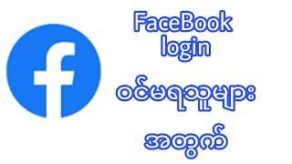 FB Loginဝင်မရသူများLoginဝင်နည်း