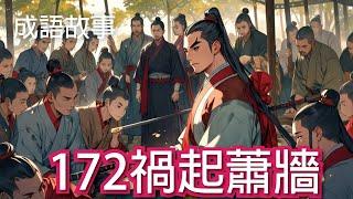 【成語故事】172禍起蕭牆｜學中文 適合國小國中學習 繁體中文