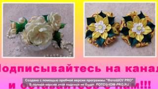 Канзаши новые идеи .Цветы из лент своими руками. Kanzashi flowers tutorial.