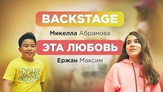 Микелла Абрамова feat. Ержан Максим - Эта любовь (Backstage) 0+