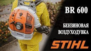 Ранцевая воздуходувка STIHL BR 600