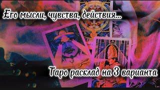 Его мысли чувства действия    #таро