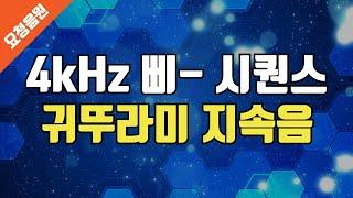 4kHz 삐 소리 시퀀스, 귀뚜라미 지속음 소리, 이명 완화 마스킹 차폐음, 고주파 사운드