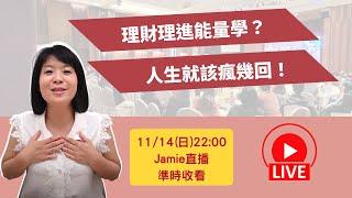 理財理進能量學？人生就該瘋幾回！輕易豐盛 Jamie賺錢小宇宙