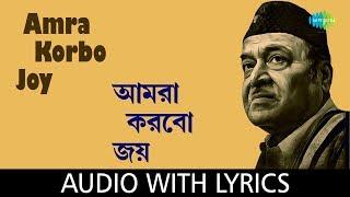 Amra Korbo Joy with lyrics | Bhupen Hazarika and Chorus | Bengali Modern Songs Bhupen Hazarika