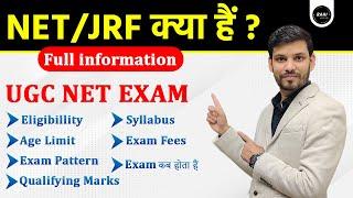 NET JRF kya hai in hindi | net jrf kya hota hai 2022 | full details about net exam | what is net jrf